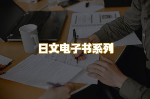 日文电子书系列