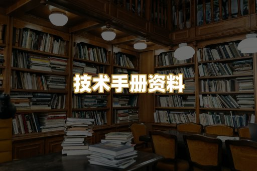 技术手册资料